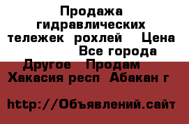 Продажа гидравлических тележек (рохлей) › Цена ­ 14 596 - Все города Другое » Продам   . Хакасия респ.,Абакан г.